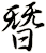 朁