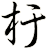 杅
