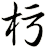杇