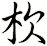 杴
