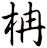柟