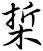 梊