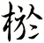 棜