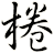 棬