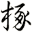 椓