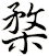 楘