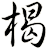 楬