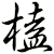 榼