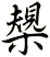 槼