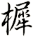 樨