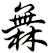 橆