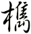 檇