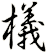 檥