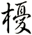 櫌