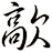 歊