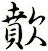 歕