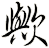 歟