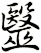 毉