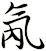 氝