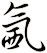 氥