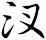 汊
