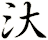 汏