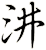 汫