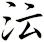 沄