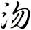 沕