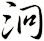 泂