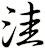 洼