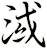 淢