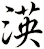 渶
