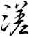 溠