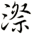 漈