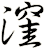 漥