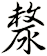 漦