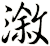 漵