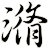潃