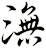 潕