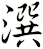 潠