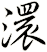 澴