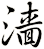 濇