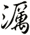 濿