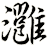灉