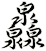 灥