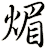 煝
