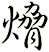 熁