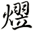 熤