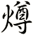 燇
